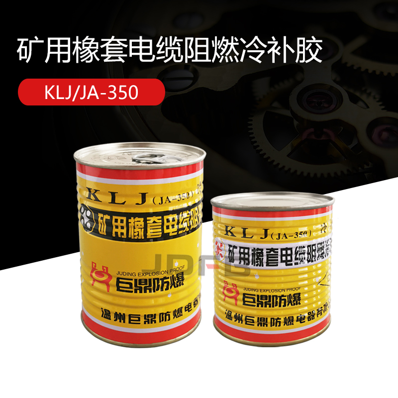 JA-350矿用电缆冷补胶 KLJ橡套电缆冷补胶