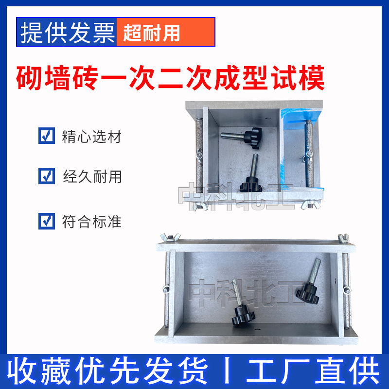 新标准砌墙砖一次二次成型试模砌墙砖制样模具  砌墙砖试模  砌墙砖模具