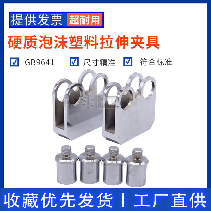硬质泡沫塑料拉伸夹具GB9641钢片装置辅具