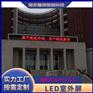 南京户外led广告屏 门头滚动走字屏 P10led显示屏