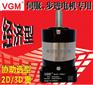 VGM经济型行星减速机 厂家直销