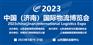2023中国（济南）国际物流博览会