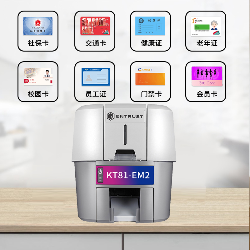 上海金乔ENTRUST KT81-EM2居住证积分卡打印机  一级代理  居住证社保卡打印