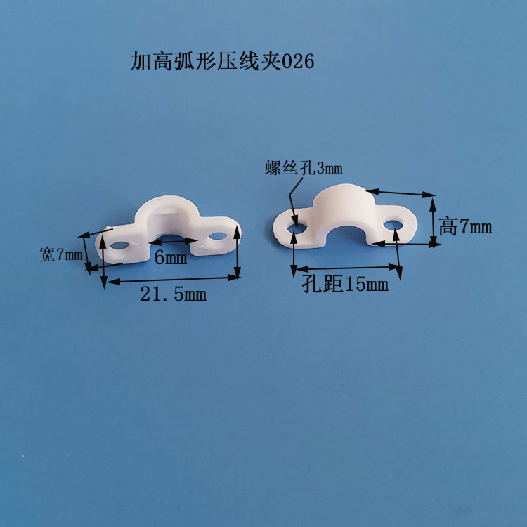 加高弧形压线夹026固定夹孔距15mm塑料拱桥形压线片
