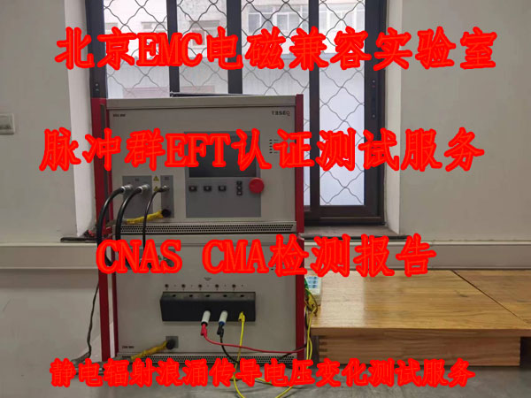北京浪涌冲击抗扰度试验检测服务  浪涌冲击试验  EMS测试服务
