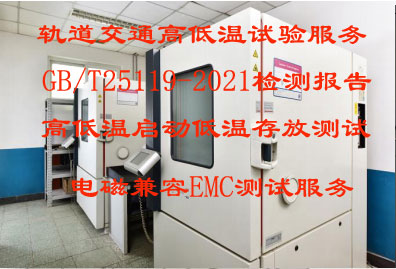 北京电气产品高低温气候环境测试服务  高低温测试  环境试验  检测报告