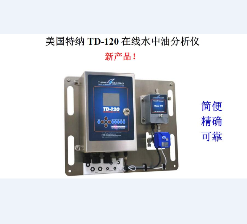 在线紫外荧光测油仪TD-120  水中油分析仪  水质在线分析仪