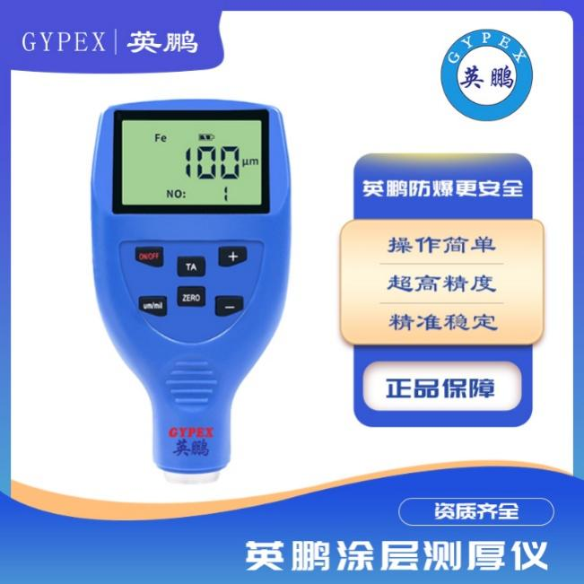 检测仪颜料油漆厚度测量仪&nbsp;&nbsp;测厚仪&nbsp;&nbsp;防爆&nbsp;&nbsp;英鹏