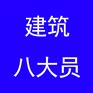 施工员等江苏建筑八大员每月4期正在报名！附上证书样本