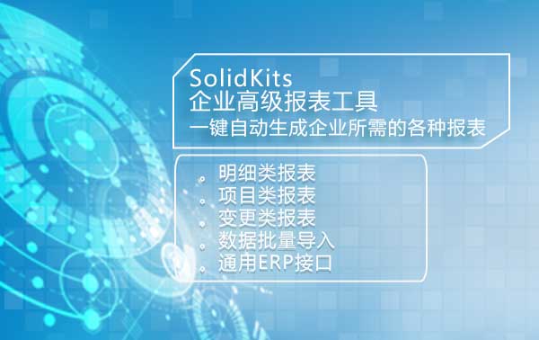 SOLIDWORKS高级报表插件 Solidkits&nbsp;&nbsp;企业高级报表工具&nbsp;&nbsp;明细类报表