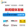 自媒体软文发稿 资源多价格低