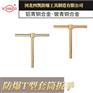 Sk131河北四凯防爆T型套筒板手