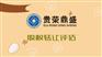 成都企业股评估股转让评估股评估