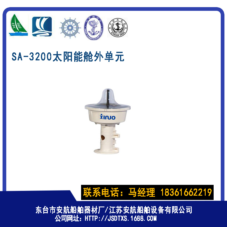 SA-3200太阳能舱外单元  AIS机器  自动识别仪  船用识别仪