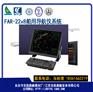 FAR2238S波段雷达导航仪