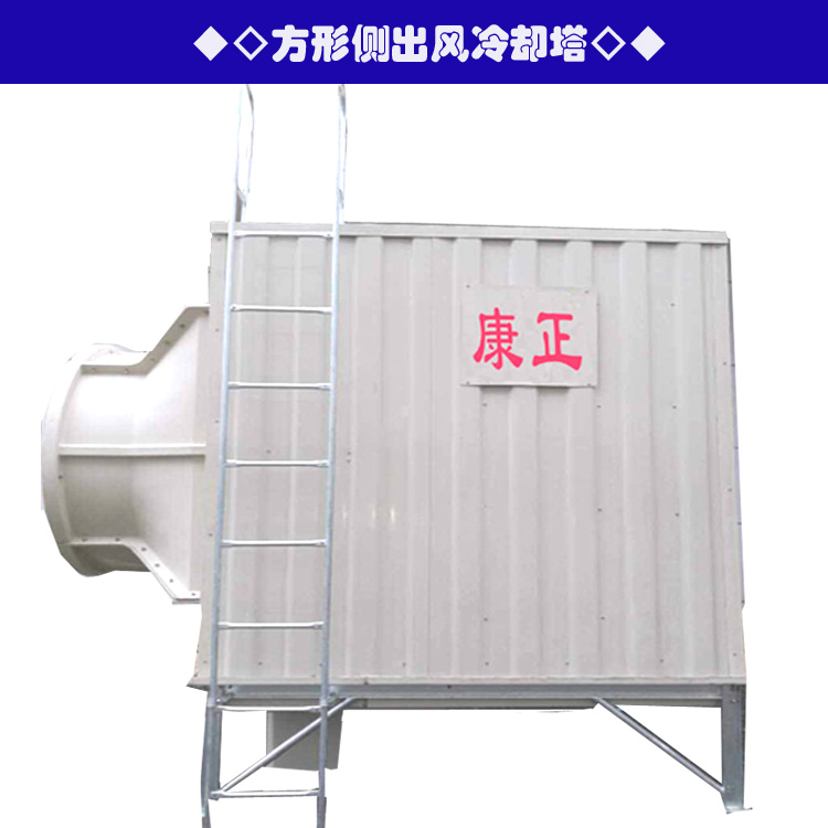 方形横流式侧出风型低噪音康正冷却塔  侧出风冷却塔  低噪音冷却塔  凉水塔