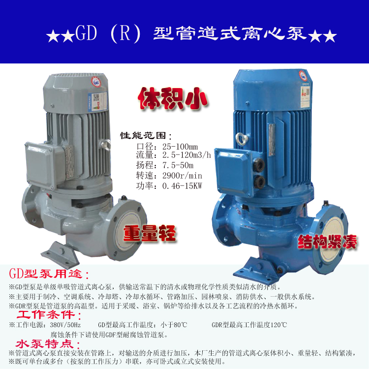GDD GD管道式离心水泵  GD管道泵  GDD卧式离心水泵  广东水泵