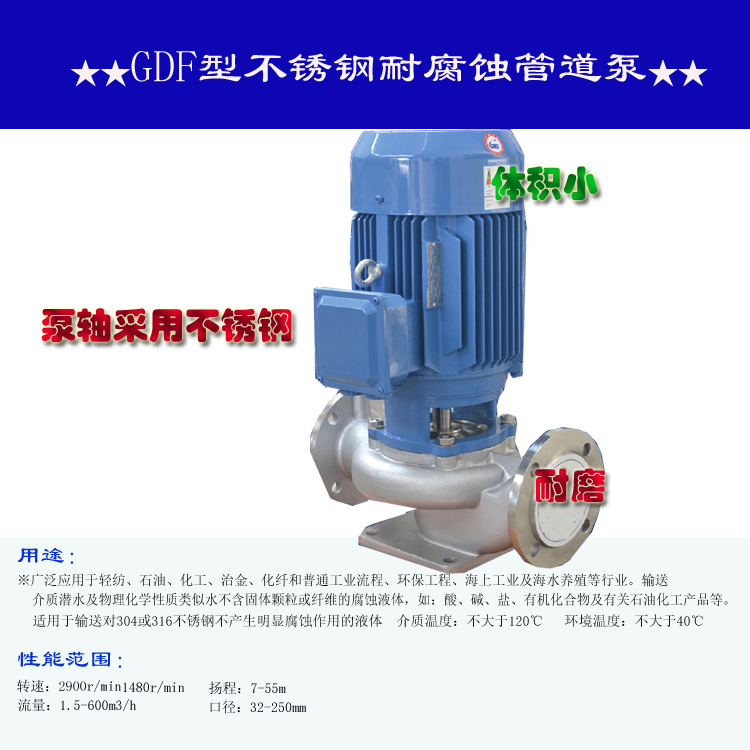 GDF型不锈钢耐腐蚀管道泵  不锈钢管道泵  广东水泵  管道离心水泵