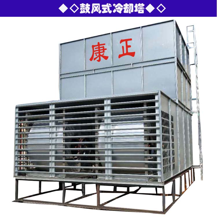 康正鼓风式冷却塔  低噪音冷却塔  方形横流式冷却塔