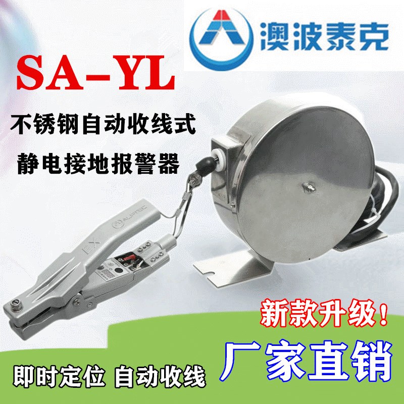 收线式SA-YL自动伸缩式静电接地报警器澳波溙克款&nbsp;&nbsp;收线式静电接地报警器