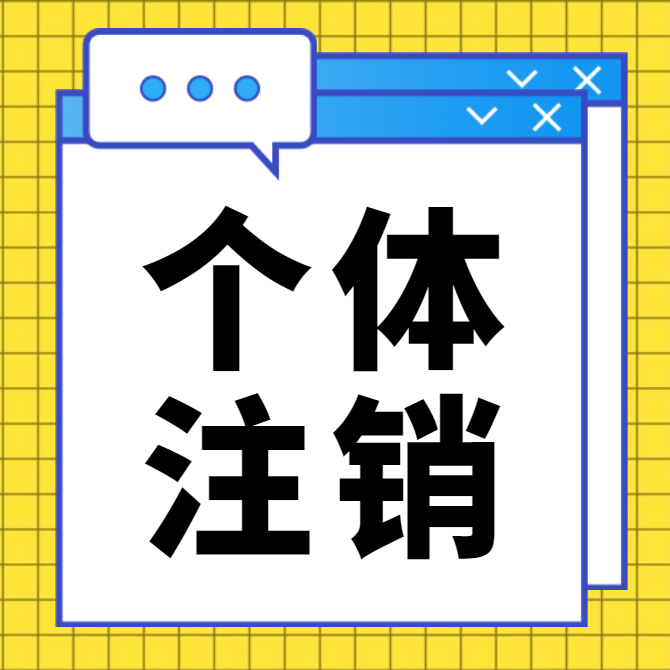 重庆永川代办注册营业执照个体注销代办  永川营业执照代办  永川个体注销流程  永川注册营业执照资料