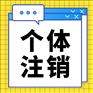 重庆涪陵个体工商户注销代办