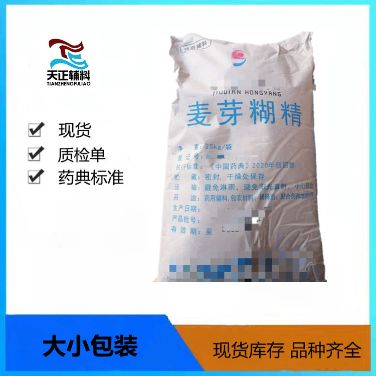 医药级麦芽糊精25kg药典现货&nbsp;&nbsp;资质齐全