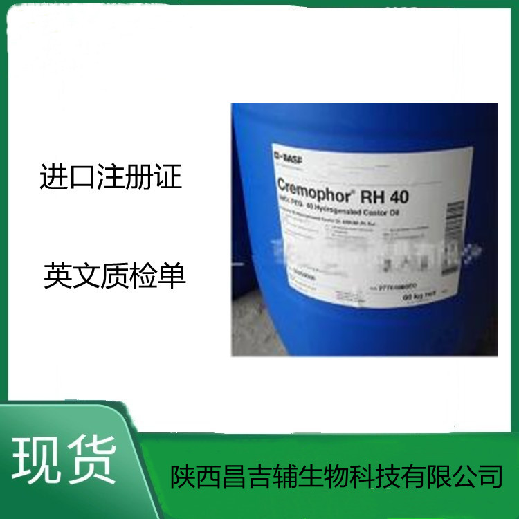 进口药辅 聚氧乙烯RH40氢化蓖麻油起科研用&nbsp;&nbsp;有药证