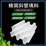 乙丙共聚六角状蜂窝斜管 8厘米大孔径FRP玻璃钢斜管填料