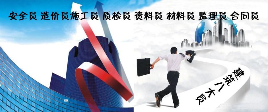 建筑施工中的“三大员”“五大员”“八大员”  建筑八大员  建筑五大员  建筑三大员
