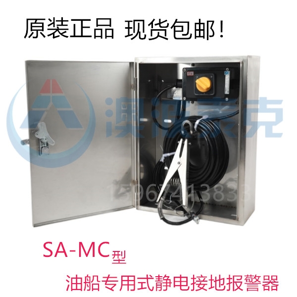 船舶式SA-MC静电接地报警器澳波溙克静电接地控制器&nbsp;&nbsp;静电接地报警装置&nbsp;&nbsp;防爆静电接地报警器