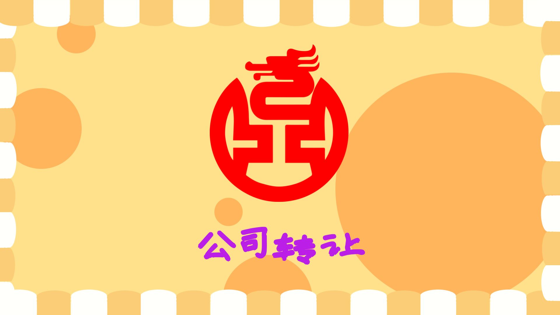成都财税代理工商注册公司转让