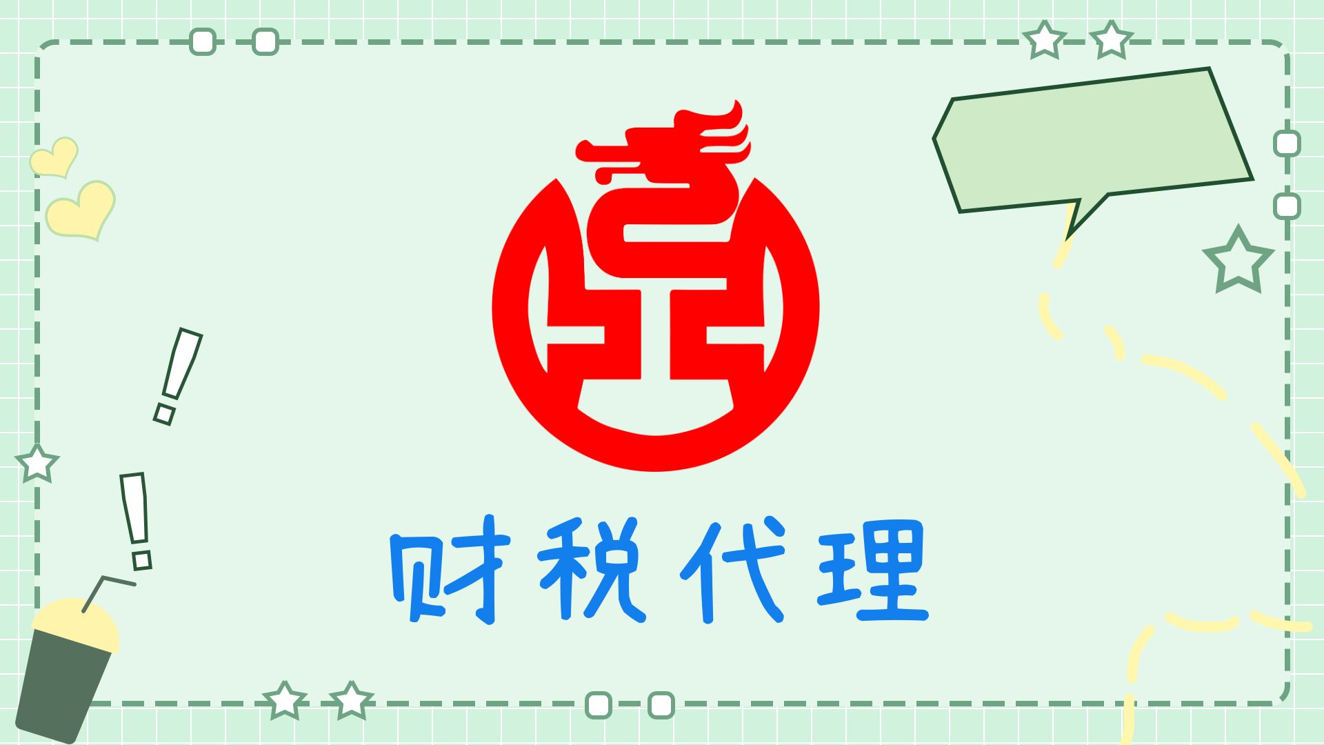 成都财税代理工商注册公司转让