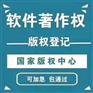 软件著作权的需求