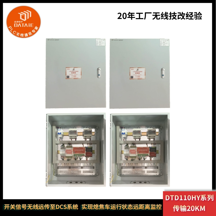 无线开关量控制器用于推焦车/拦焦车协同作业  无线io对传模块  工业无线io模块