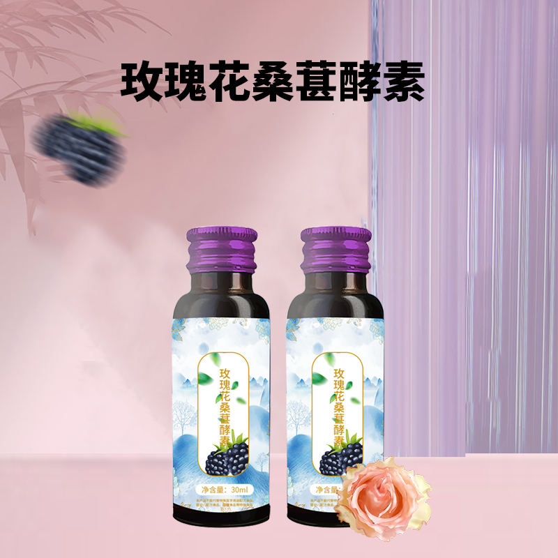 玫瑰花桑葚酵素贴牌定制批发货源厂家  玫瑰花桑葚酵素代加工  玫瑰花桑葚酵素定制