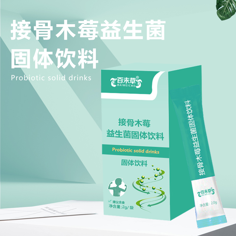 百未草接骨木莓益生菌固体饮料代加工OEM/odm厂  接骨木莓益生菌定制  接骨木莓益生菌贴牌  接骨木莓益生菌代工