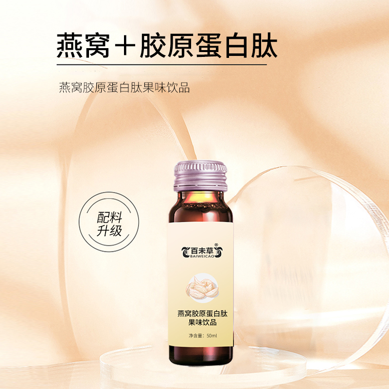 燕窝胶原蛋白肽果味饮品线下商超植物原料饮料代加工  燕窝胶原蛋白肽贴牌  燕窝胶原蛋白肽定制  燕窝胶原蛋白肽OEM