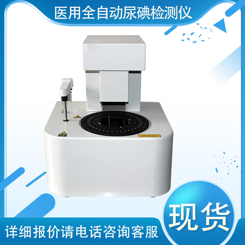 全自动尿碘分析仪-检测尿液中碘元素含量  自动加样  自动判读结果  自动打印报告