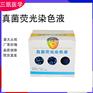 真菌荧光染色液 判断真菌