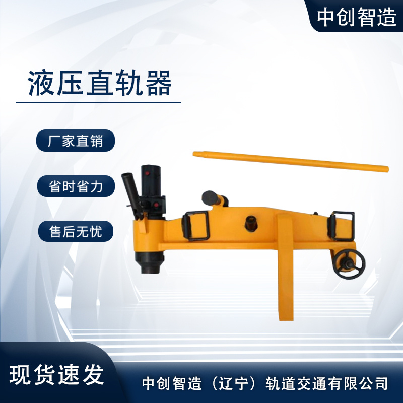 YZ-750液压调直器/弯直钢轨器具/技术要求