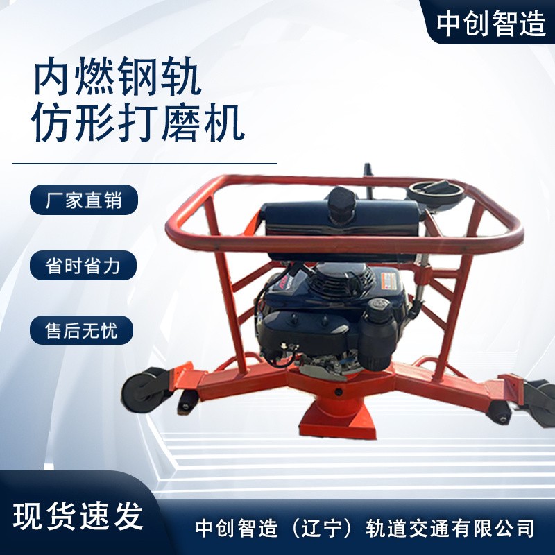 中创智造钢轨仿形打磨机都有什么特点/铁路养护设备