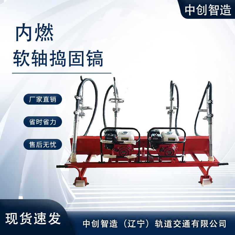 内燃软轴捣固镐NRD-4/铁路捣固石渣器材/使用窍门  内燃捣固镐