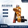 YZ-800液压调直器/轨道弯轨器具/行情趋势