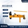 YZ-750液压调直器/弯直钢轨器具/技术要求