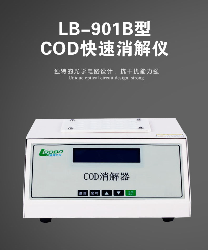 路博LB-901B型COD快速消解仪  路博COD快速消解仪