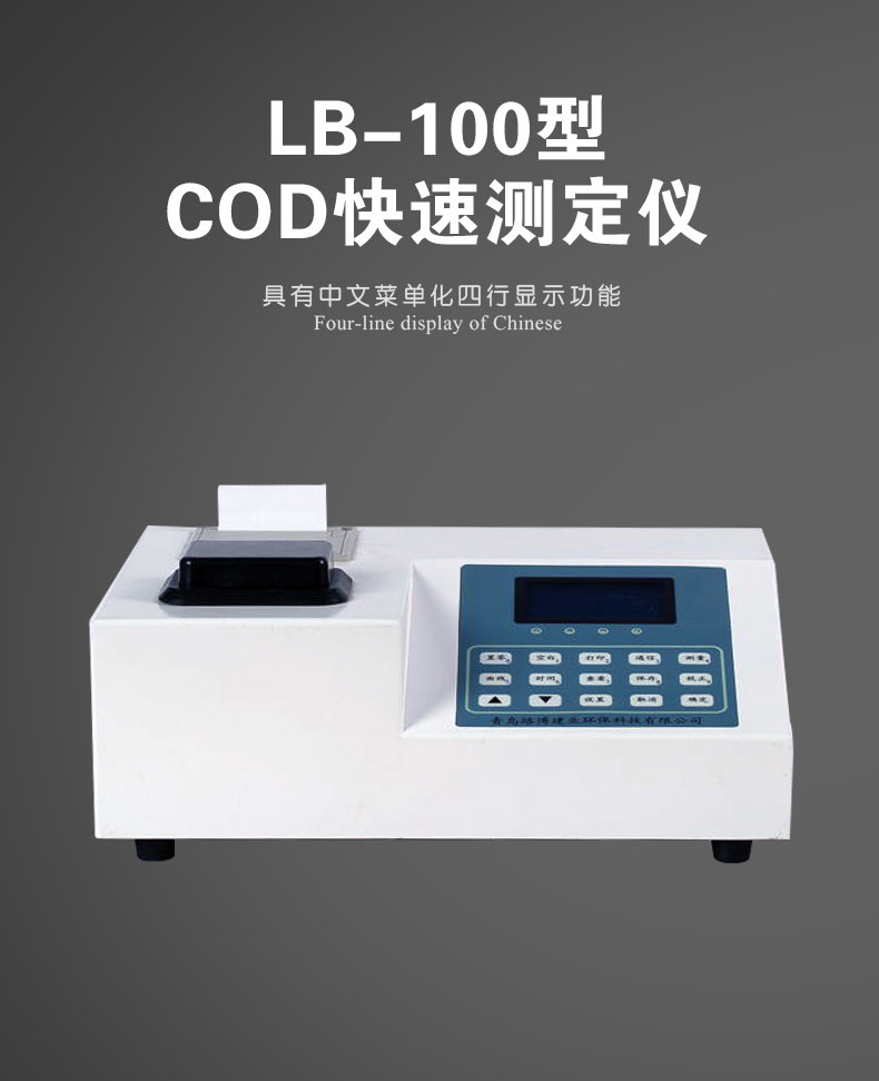 LB-100型COD快速测定仪  路博COD快速测定仪  LB-100型COD测定仪