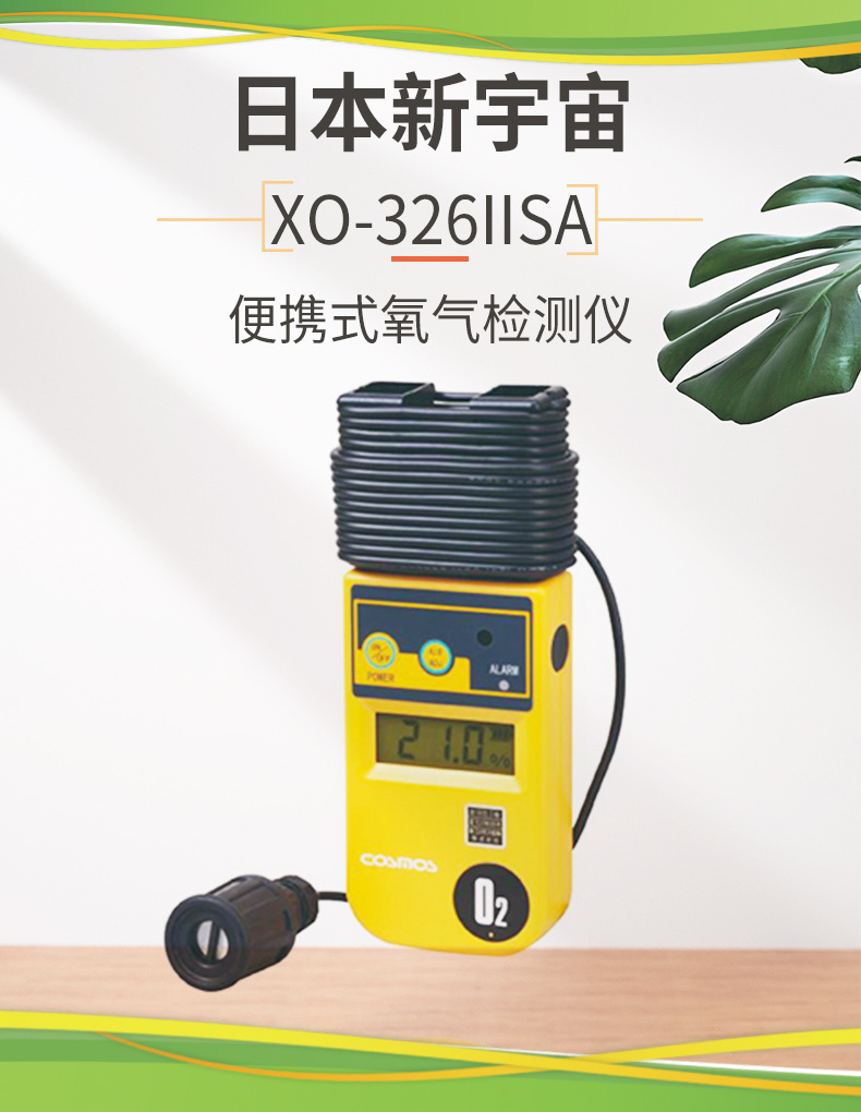 日本新宇宙XO-326IIs系列氧气浓度计  新宇宙氧气浓度计