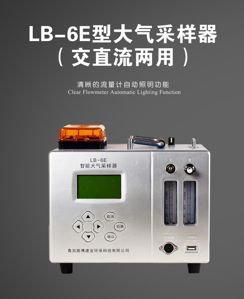 LB-6E 大气采样器（交直流两用）  路博LB-6E  路博大气采样器