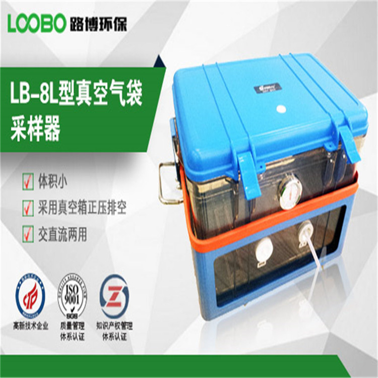 LB-8L真空箱气袋采样器  路博LB-8L  路博真空箱气袋采样器